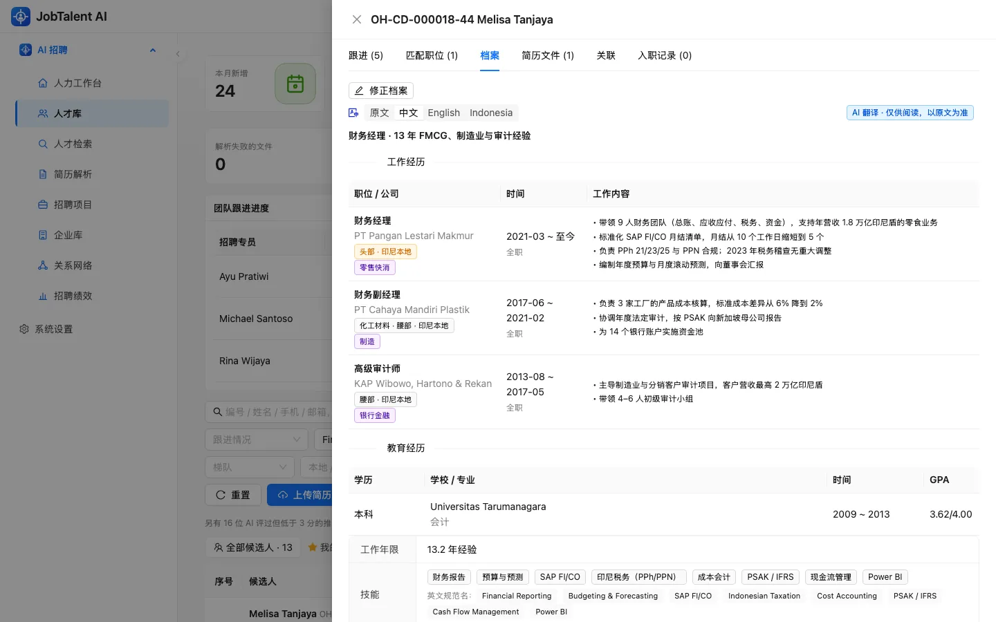 自动解析的候选人档案